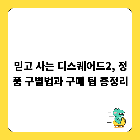 믿고 사는 디스퀘어드2, 정품 구별법과 구매 팁 총정리
