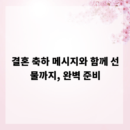 결혼 축하 메시지와 함께 선물까지, 완벽 준비