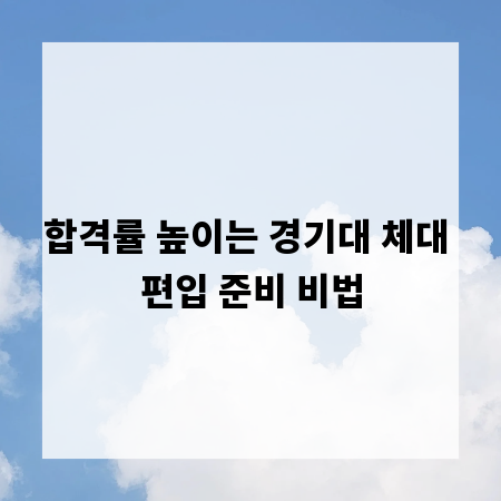 합격률 높이는 경기대 체대 편입 준비 비법