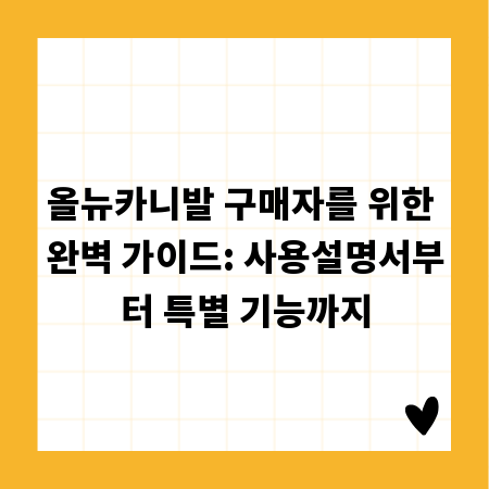 올뉴카니발 구매자를 위한 완벽 가이드: 사용설명서부터 특별 기능까지