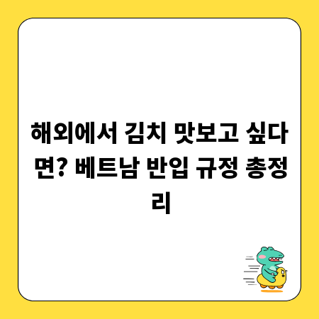 해외에서 김치 맛보고 싶다면? 베트남 반입 규정 총정리
