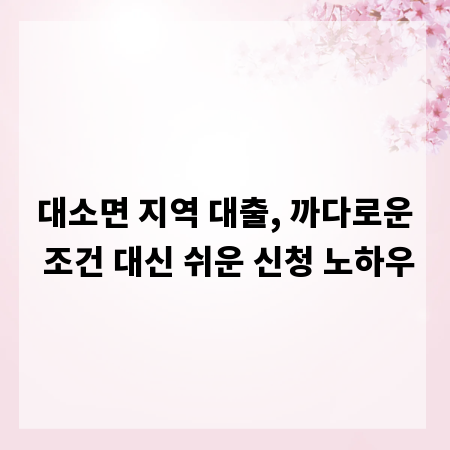 대소면 지역 대출, 까다로운 조건 대신 쉬운 신청 노하우