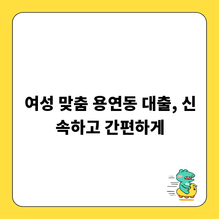 여성 맞춤 용연동 대출, 신속하고 간편하게