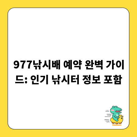 977낚시배 예약 완벽 가이드: 인기 낚시터 정보 포함