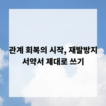 관계 회복의 시작, 재발방지서약서 제대로 쓰기