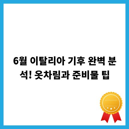 6월 이탈리아 기후 완벽 분석! 옷차림과 준비물 팁