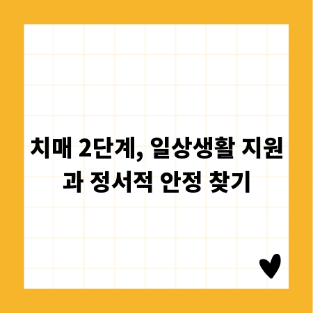 치매 2단계, 일상생활 지원과 정서적 안정 찾기