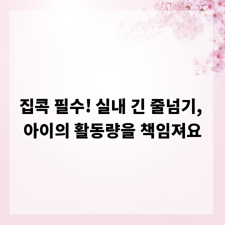 집콕 필수! 실내 긴 줄넘기, 아이의 활동량을 책임져요