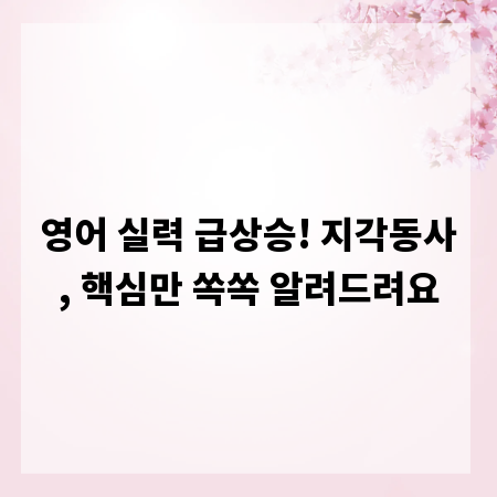 영어 실력 급상승! 지각동사, 핵심만 쏙쏙 알려드려요