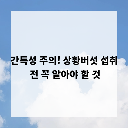 간독성 주의! 상황버섯 섭취 전 꼭 알아야 할 것