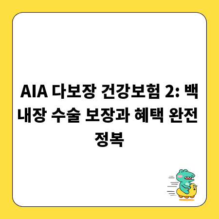 AIA 다보장 건강보험 2: 백내장 수술 보장과 혜택 완전 정복