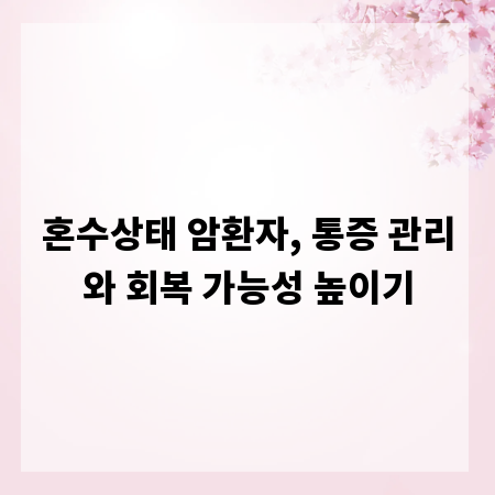 혼수상태 암환자, 통증 관리와 회복 가능성 높이기
