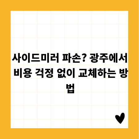 사이드미러 파손? 광주에서 비용 걱정 없이 교체하는 방법