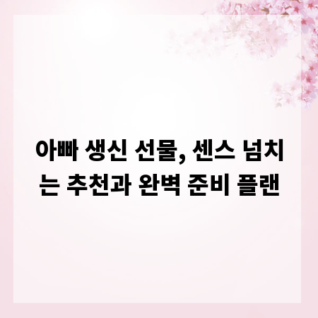 아빠 생신 선물, 센스 넘치는 추천과 완벽 준비 플랜
