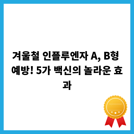 겨울철 인플루엔자 A, B형 예방! 5가 백신의 놀라운 효과