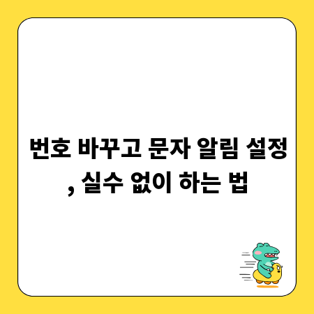 번호 바꾸고 문자 알림 설정, 실수 없이 하는 법