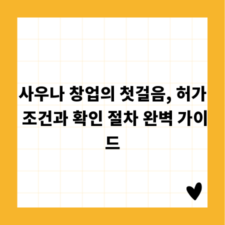 사우나 창업의 첫걸음, 허가 조건과 확인 절차 완벽 가이드
