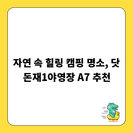 자연 속 힐링 캠핑 명소, 닷돈재1야영장 A7 추천