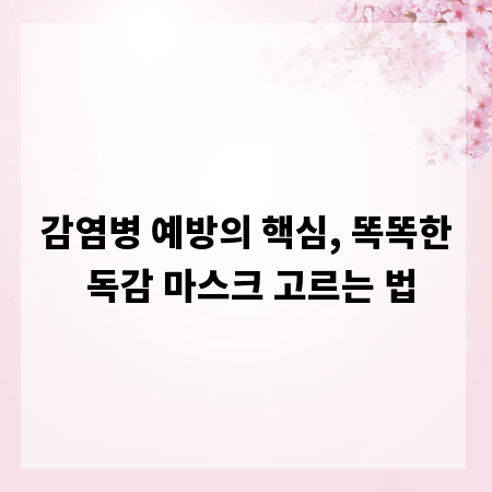 감염병 예방의 핵심, 똑똑한 독감 마스크 고르는 법