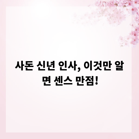 사돈 신년 인사, 이것만 알면 센스 만점!