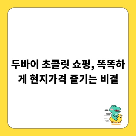 두바이 초콜릿 쇼핑, 똑똑하게 현지가격 즐기는 비결