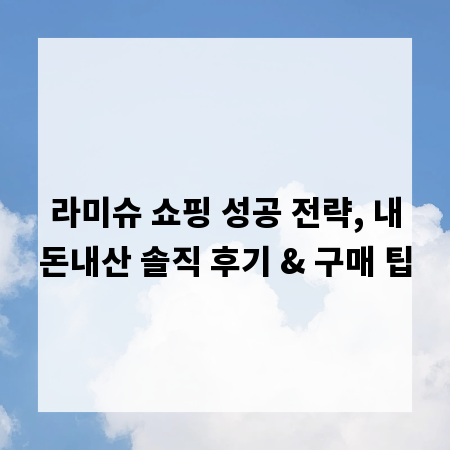 라미슈 쇼핑 성공 전략, 내돈내산 솔직 후기 & 구매 팁