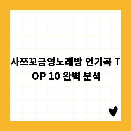 사쯔꼬금영노래방 인기곡 TOP 10 완벽 분석
