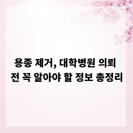 용종 제거, 대학병원 의뢰 전 꼭 알아야 할 정보 총정리