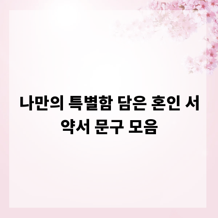 나만의 특별함 담은 혼인 서약서 문구 모음