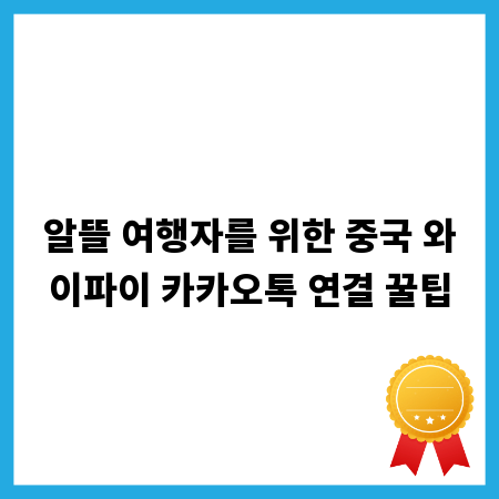 알뜰 여행자를 위한 중국 와이파이 카카오톡 연결 꿀팁