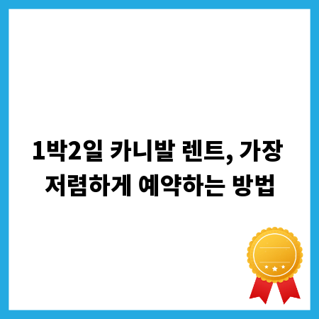 1박2일 카니발 렌트, 가장 저렴하게 예약하는 방법