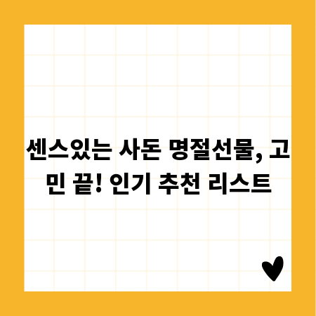 센스있는 사돈 명절선물, 고민 끝! 인기 추천 리스트