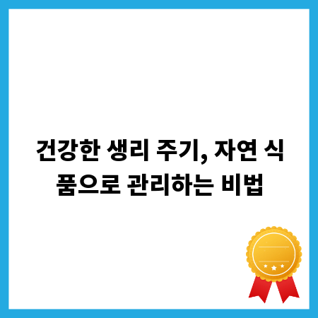 건강한 생리 주기, 자연 식품으로 관리하는 비법