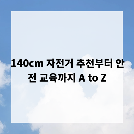 140cm 자전거 추천부터 안전 교육까지 A to Z