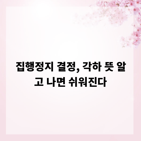 집행정지 결정, 각하 뜻 알고 나면 쉬워진다