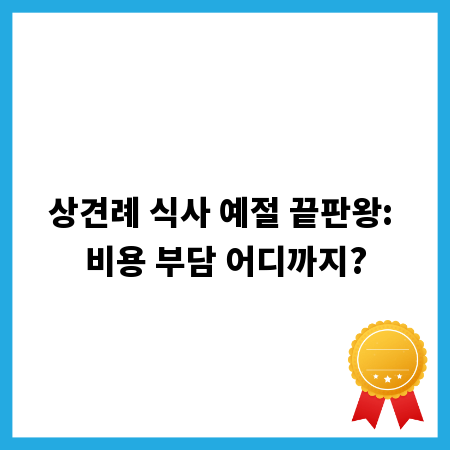 상견례 식사 예절 끝판왕: 비용 부담 어디까지?