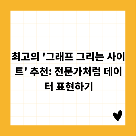 최고의 '그래프 그리는 사이트' 추천: 전문가처럼 데이터 표현하기