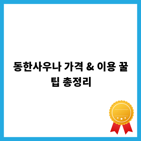 동한사우나 가격 & 이용 꿀팁 총정리