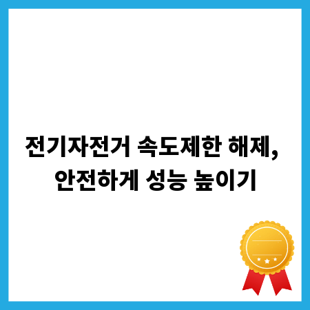 전기자전거 속도제한 해제, 안전하게 성능 높이기