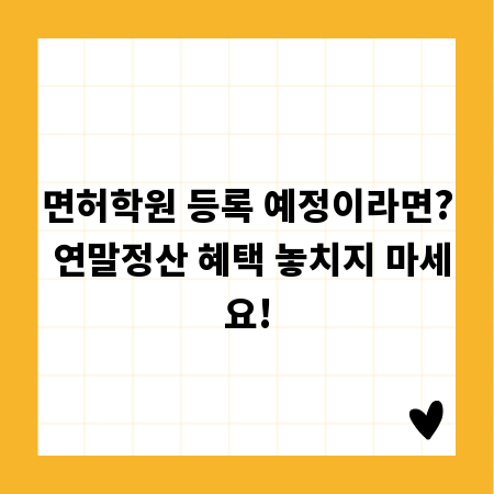 면허학원 등록 예정이라면? 연말정산 혜택 놓치지 마세요!