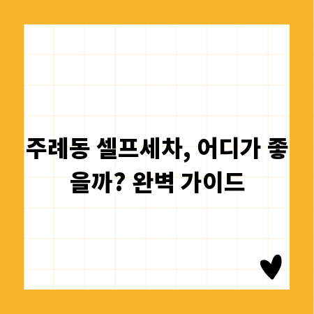 주례동 셀프세차, 어디가 좋을까? 완벽 가이드