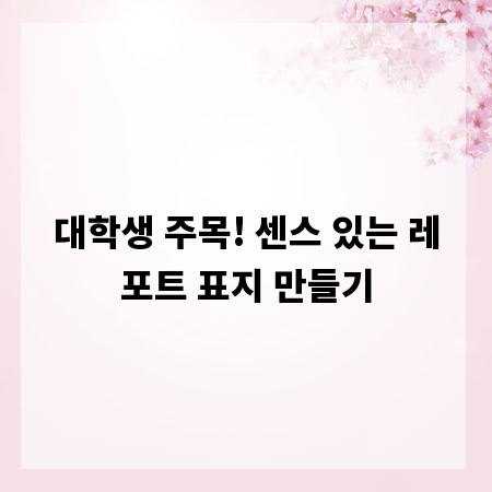 대학생 주목! 센스 있는 레포트 표지 만들기