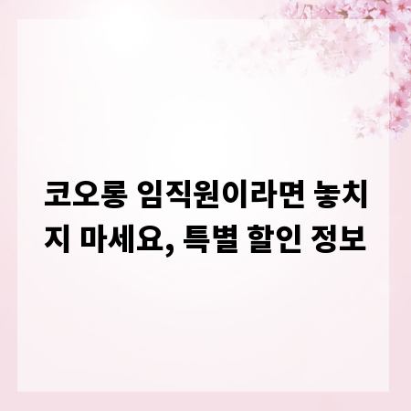 코오롱 임직원이라면 놓치지 마세요, 특별 할인 정보