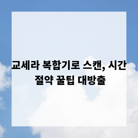 교세라 복합기로 스캔, 시간 절약 꿀팁 대방출