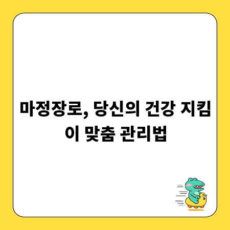 마정장로, 당신의 건강 지킴이 맞춤 관리법