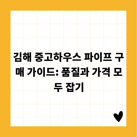 김해 중고하우스 파이프 구매 가이드: 품질과 가격 모두 잡기