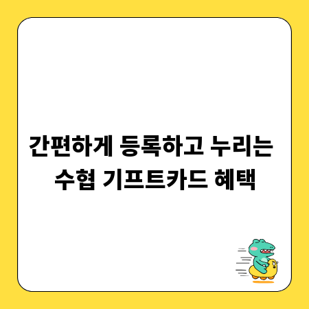 간편하게 등록하고 누리는 수협 기프트카드 혜택