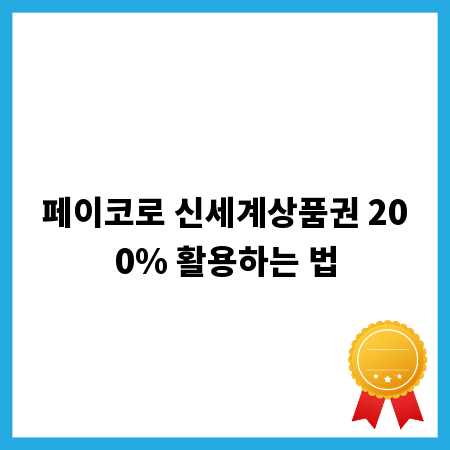 페이코로 신세계상품권 200% 활용하는 법