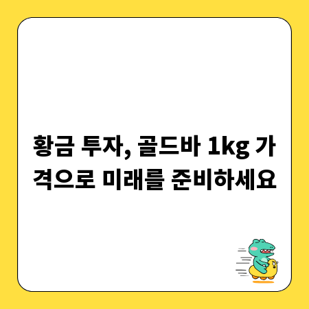 황금 투자, 골드바 1kg 가격으로 미래를 준비하세요