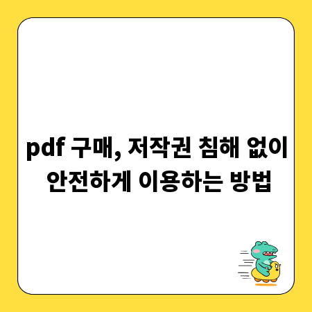 pdf 구매, 저작권 침해 없이 안전하게 이용하는 방법